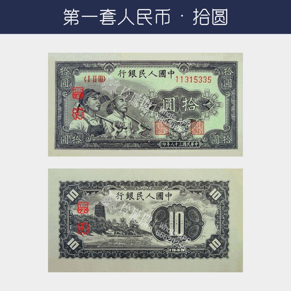 回收第一版人民幣拾圓-工農版