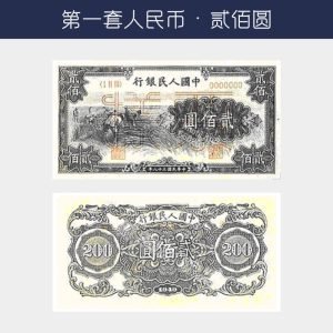 回收第一版人民幣貳佰圓-割禾版