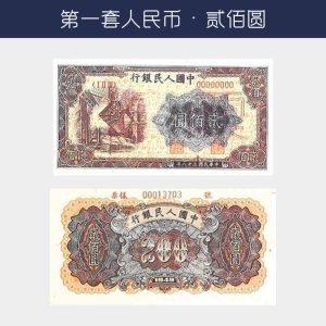 回收第一版人民幣貳佰圓-煉鋼厰版