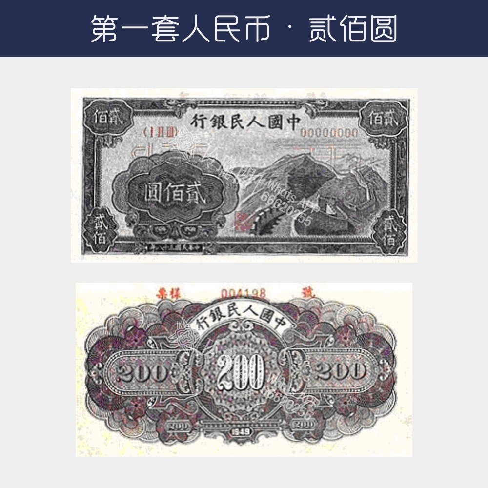 回收第一版人民幣貳佰圓-長城版