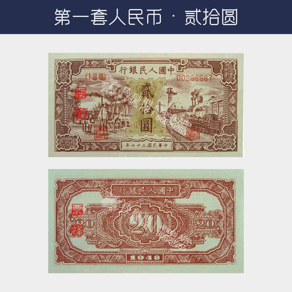 回收第一版人民幣貳拾圓-驢子火車版