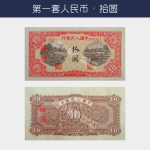 回收第一版人民幣拾圓-鋸木犁田版