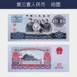 回收第三版人民幣拾圓-大團結版