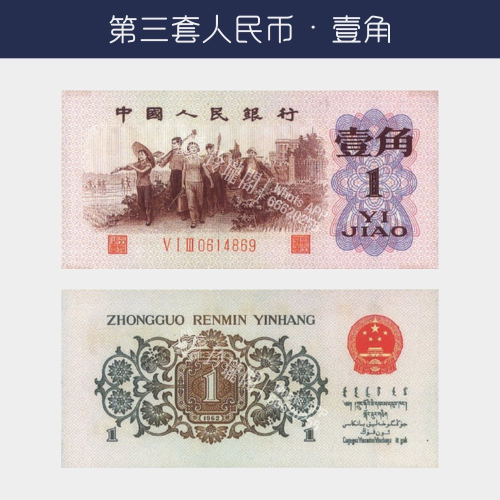 回收第三版人民幣壹角-背綠版