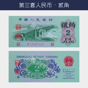 回收第三版人民幣貳角-長江大橋版