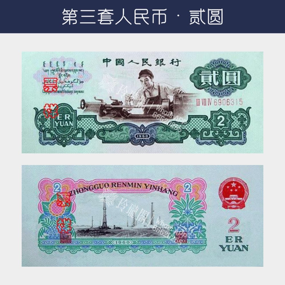 回收第三版人民币贰圆-車床工人版