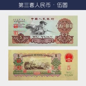 回收第三版人民幣伍圓-煉鋼工人版