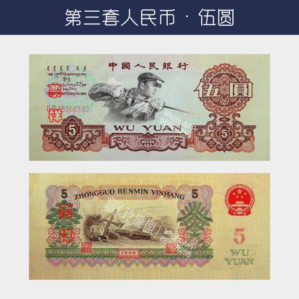 回收第三版人民幣伍圓-煉鋼工人版