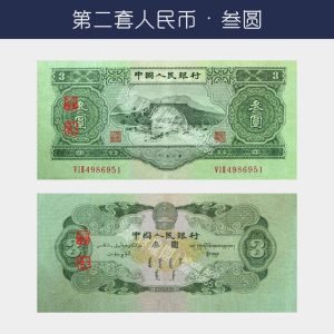 回收第二版人民币叁圓-井岡山版
