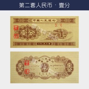 回收第二版人民幣壹分-卡車