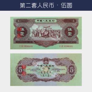 回收第二版人民幣伍圓-黃伍圓版