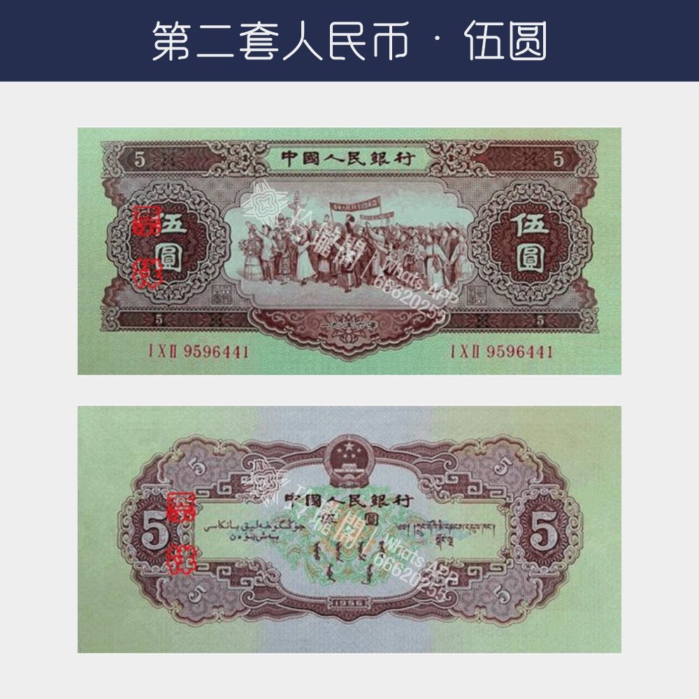 回收第二版人民幣伍圓-黃伍圓版