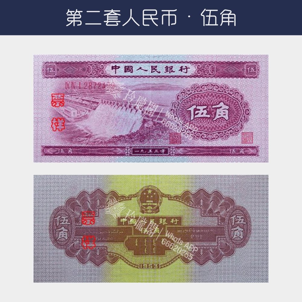 回收第二版人民幣伍角-水庫版