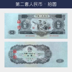 回收第二版人民幣拾圆-大黑十