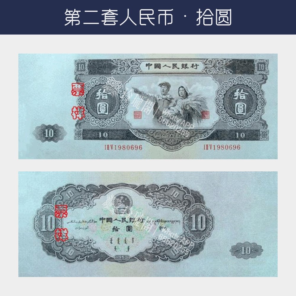 回收第二版人民幣拾圆-大黑十