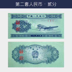 回收第二版人民幣貳分-飛機