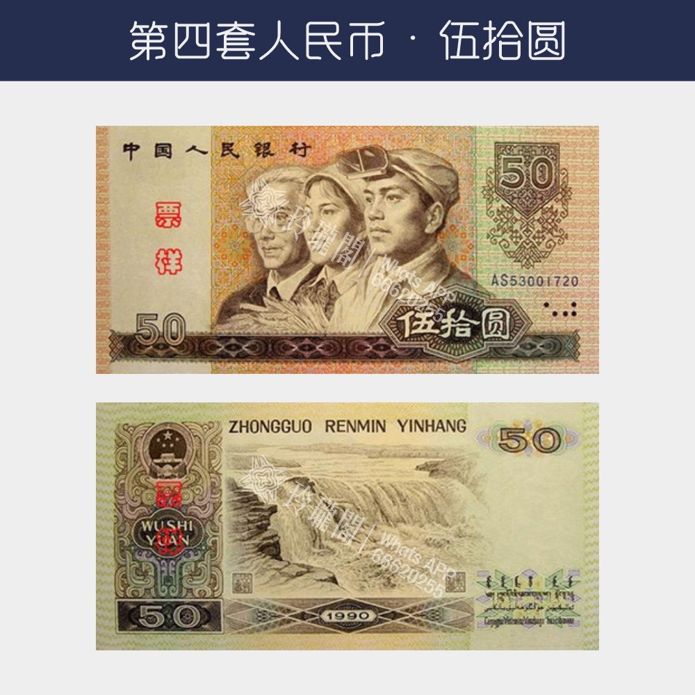 回收第四版人民幣伍拾圆