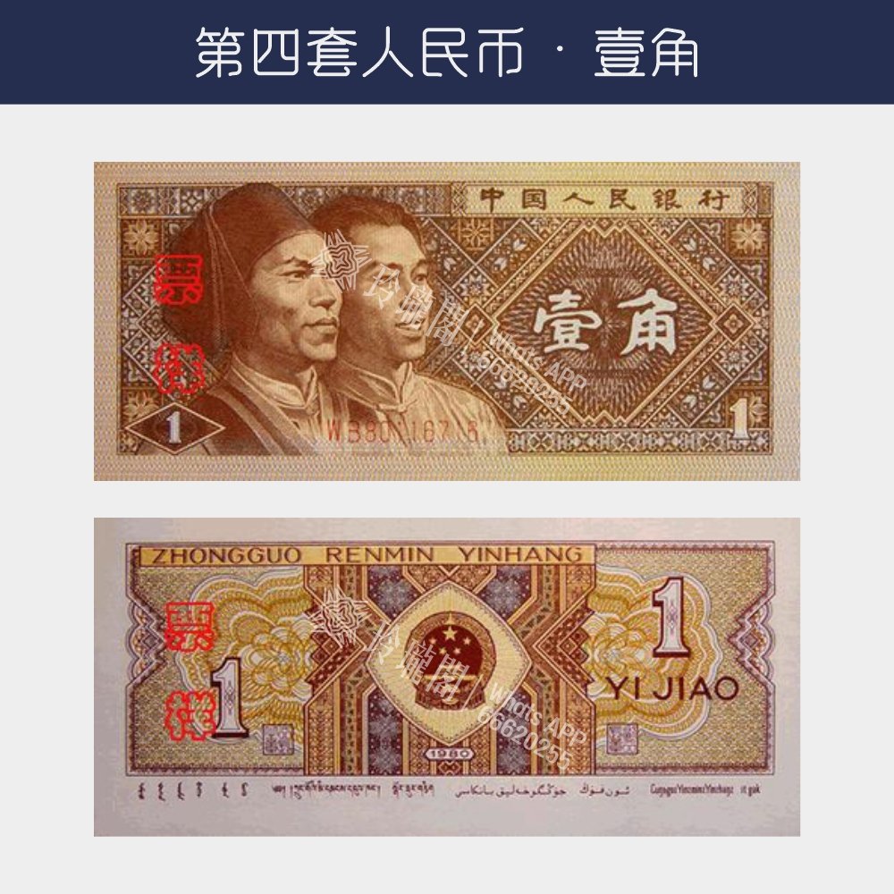 回收第四版人民幣壹角
