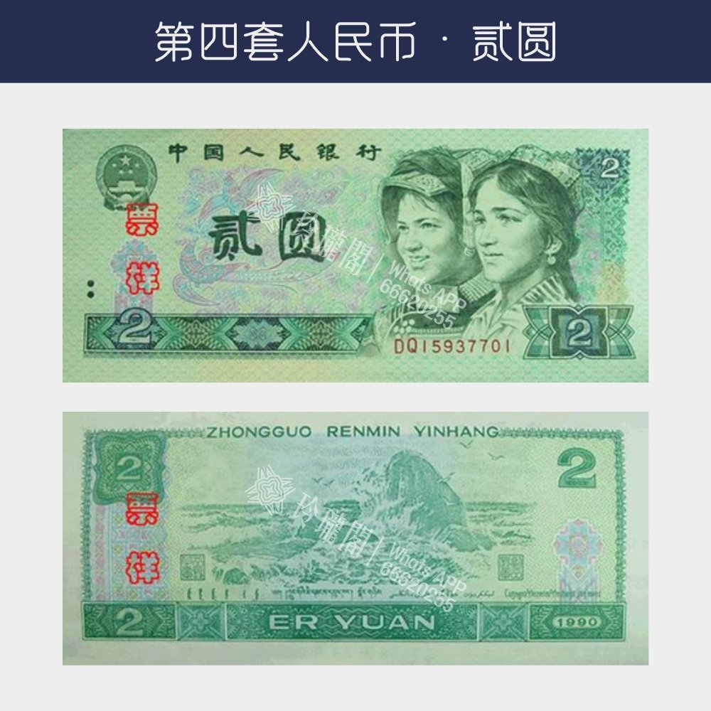 回收第四版人民幣贰圆