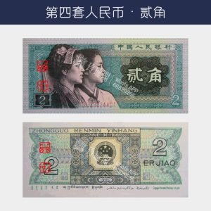 回收第四版人民幣贰角