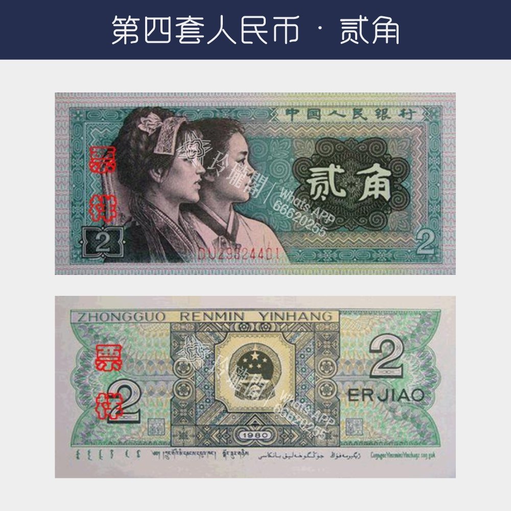 回收第四版人民幣贰角