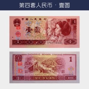 回收第四版人民幣壹圆