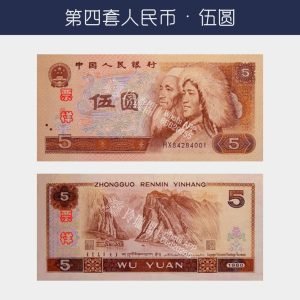 回收第四版人民幣伍圆