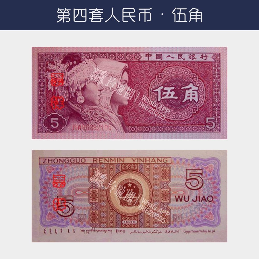 回收第四版人民幣伍角