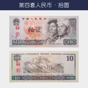 回收第四版人民幣拾圆