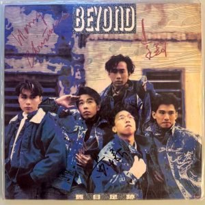 回收黑膠唱片-收購Beyond-舊日足跡