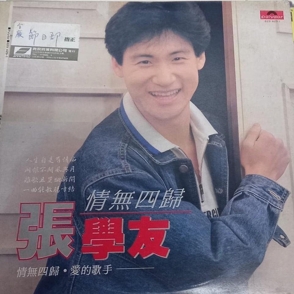 回收黑膠唱片-張學友-情無四歸