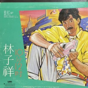 回收林子祥黑膠唱片-10 分 12 吋 大量高價回收