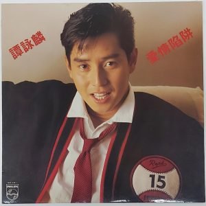 大量收購黑膠唱片-回收譚詠麟愛情陷阱黑膠CD