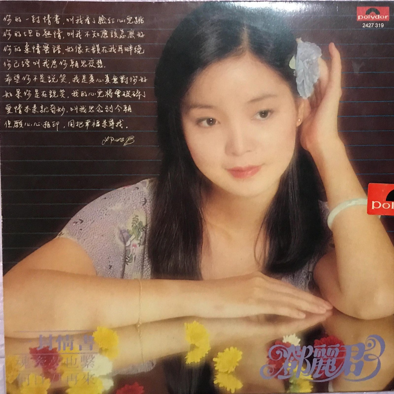 高價回收黑膠唱片CD碟-收購鄧麗君-一封情書黑膠碟