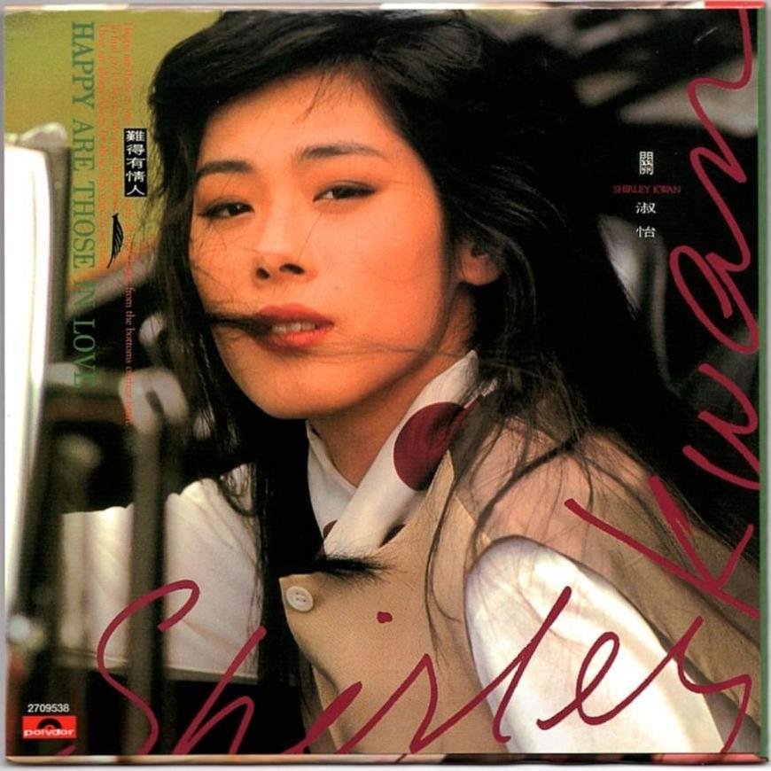 回收關淑怡-難得有情人黑膠唱片-清屋閑置變現