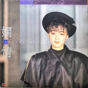 長期收購黑膠唱片CD-回收陳慧嫻-嫻情CD碟