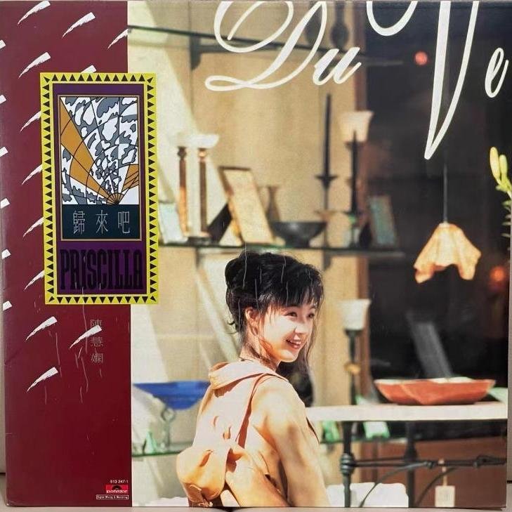 回收陳慧嫻【歸來吧】-閑置黑膠唱片CD碟回收