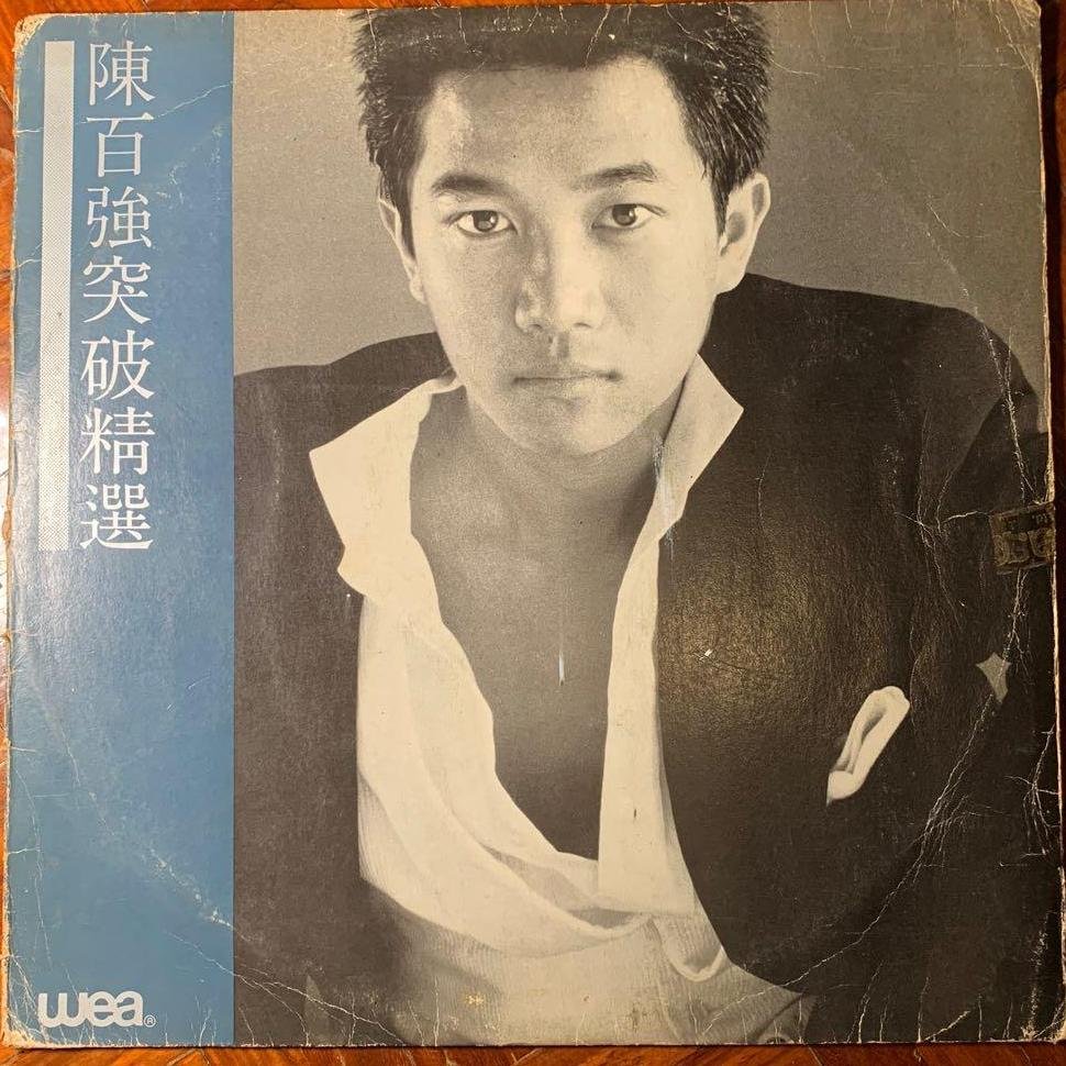 回收陳百强突破精選黑膠 -閑置黑膠快速變現